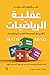 عقلية الرياضيات