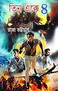 তিন এক্কে ৪