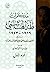 مذكرات طه الهاشمي 1919-1943 by طه الهاشمي