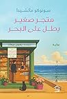 متجر صغير يطل على...