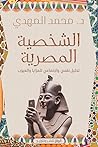 الشخصية المصرية: ...