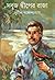 সবুজ দ্বীপের রাজা by Sunil Gangopadhyay