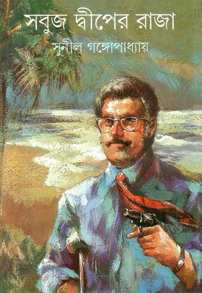 সবুজ দ্বীপের রাজা (কাকাবাবু, #2)