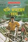 খালি জাহাজের রহস্য (কাকাবাবু, #4)