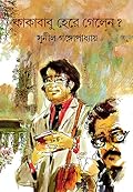 কাকাবাবু হেরে গেলেন?