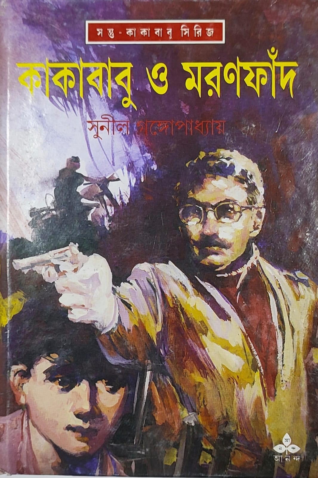 কাকাবাবু ও মরণফাঁদ (কাকাবাবু, #25)