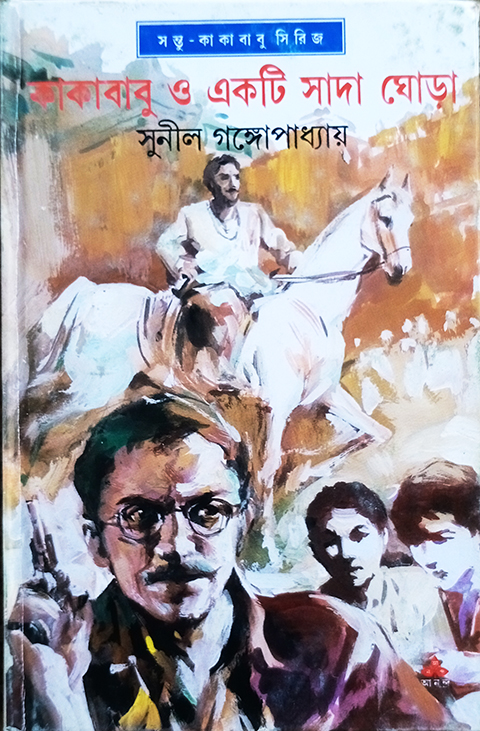কাকাবাবু ও একটি সাদা ঘোড়া (কাকাবাবু, #29)