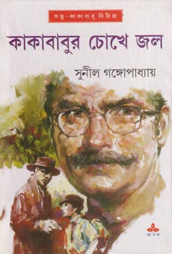 কাকাবাবুর চোখে জল (কাকাবাবু #31)