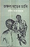 জঙ্গলগড়ের চাবি (কাকাবাবু, #9)