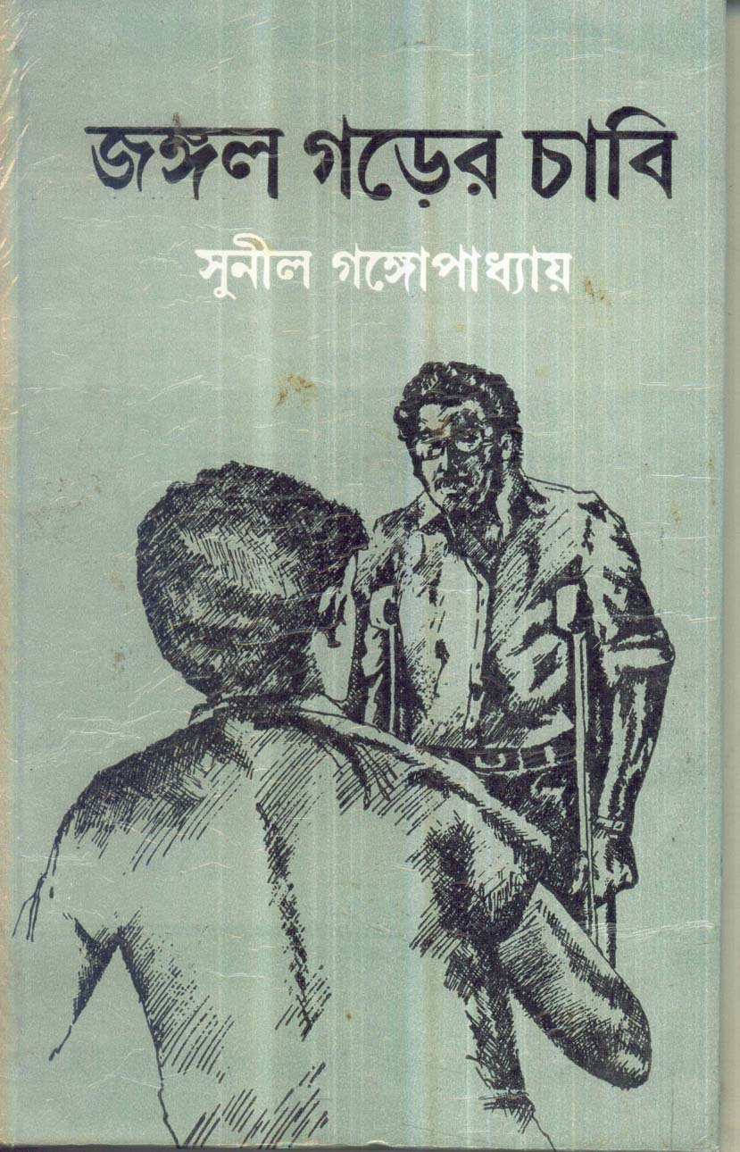 জঙ্গলগড়ের চাবি (কাকাবাবু, #9)