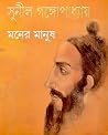 মনের মানুষ