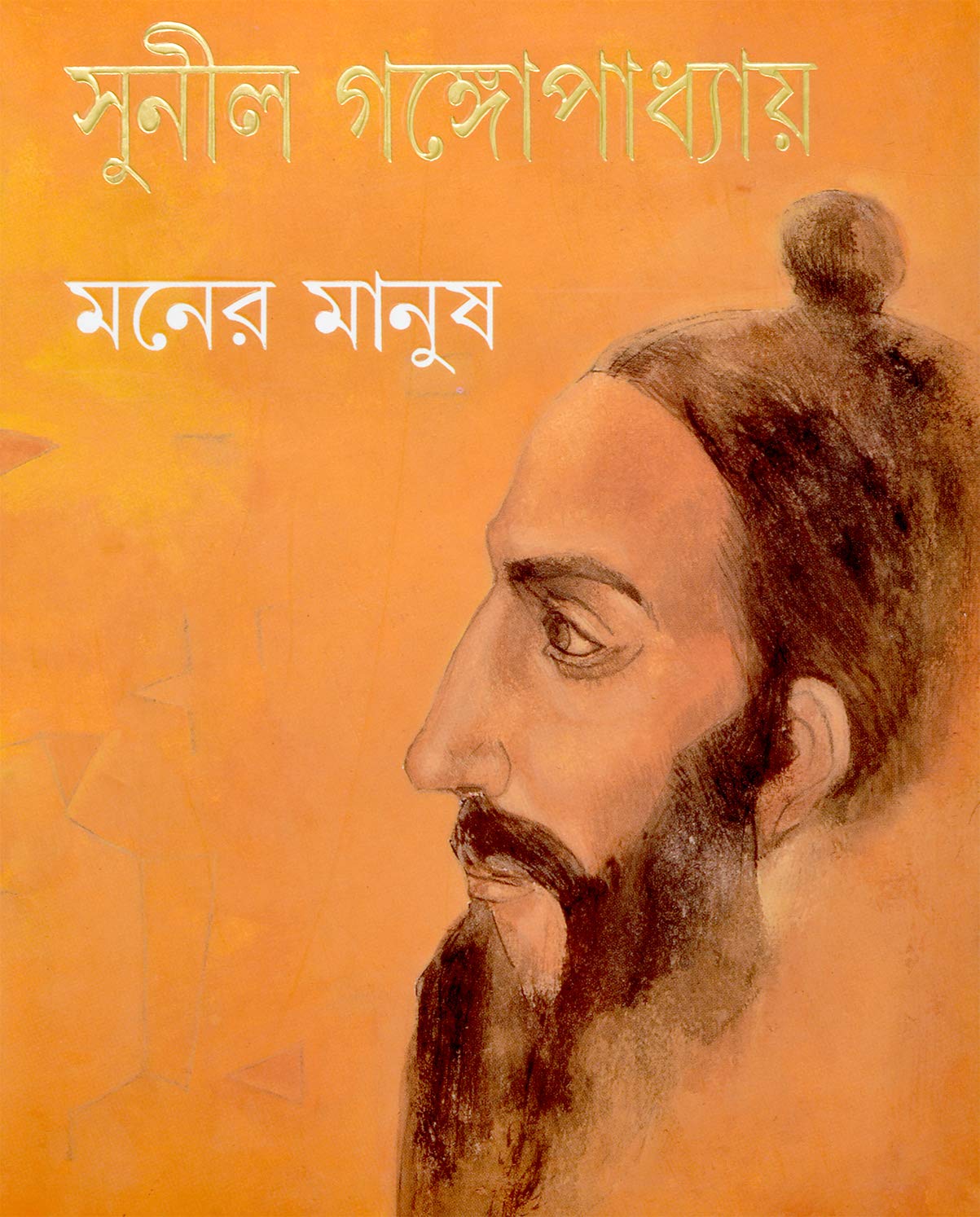 মনের মানুষ (Hardcover)