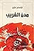 مدن الغريب