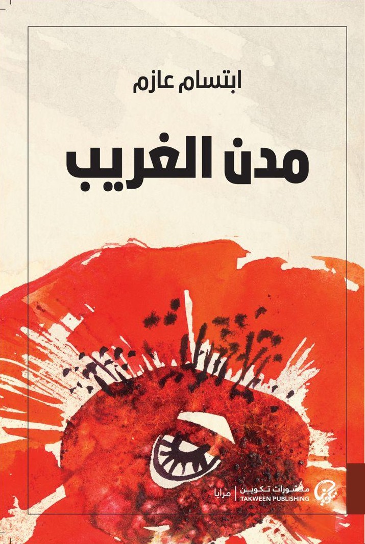 مدن الغريب (Paperback)
