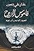قاموس الروح: التصوف كما يجب أن نعرفه