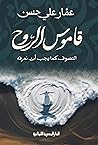قاموس الروح: التص...