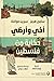أخي وأرضي by Sami Hermez