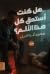 هل كنت أستحق كل هذا الألم؟ by محمد أبوالليل هل كنت أستحق كل هذا الألم؟ by محمد أبوالليل