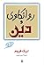 روانکاوی و دین by Erich Fromm