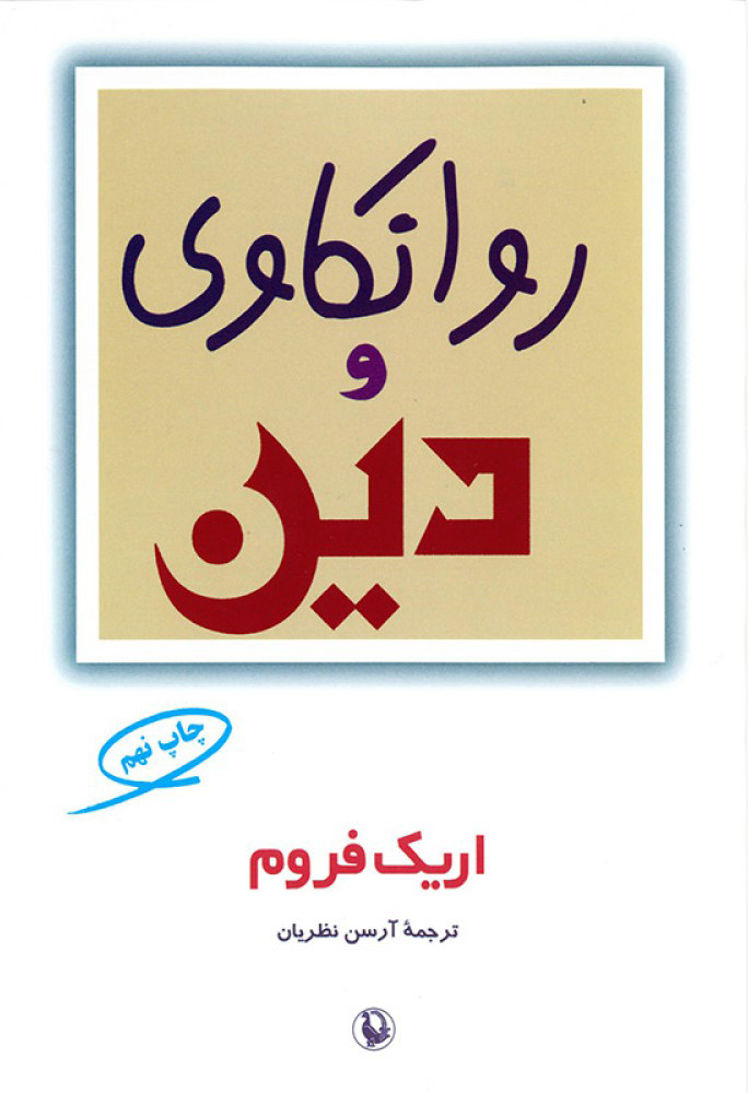 روانکاوی و دین