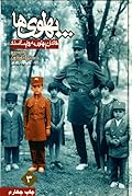 پهلوی‌ها: خاندان پهلوی به روایت اسناد: جلد ۳ محمد‌رضا پهلوی