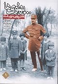 پهلوی‌ها: خاندان پهلوی به روايت اسناد: جلد ۱ رضا شاه