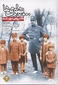 پهلوی‌ها: خاندان پهلوی به روایت اسناد: جلد ۲ فرزندان رضاشاه