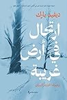 ارتحال في أرض غريبة
