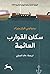 سكان القوارب العائمة