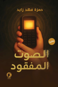 الصوت المفقود