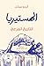 الهستيريا: التاريخ المزعج