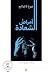 أمراض السعادة