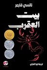 بيت العقرب
