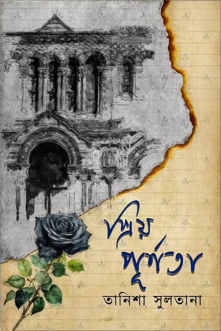 প্রিয় পূর্ণতা (Hardcover)