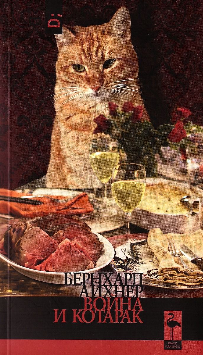 Война и котарак (Paperback)