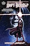 Дарт Вейдър by Charles Soule