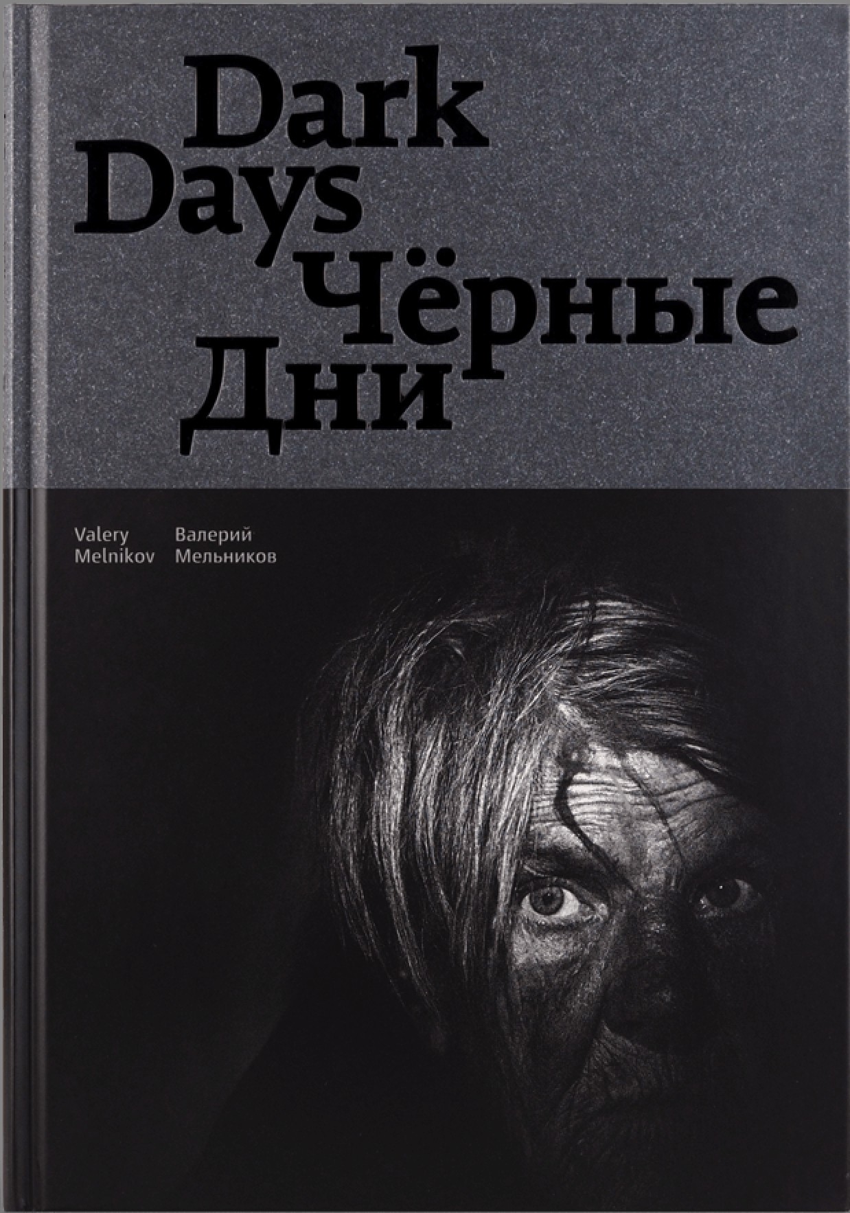 Dark Days / Чёрные дни (Hardcover)