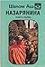 Назарянина - кн.1