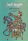 উদাসী রাজকুমার