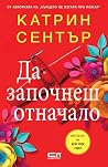 Да започнеш отначало