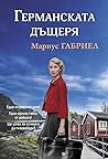 Германската дъщеря