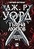 Тъмна любов (Братството на Черния Кинжал, #1)