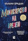 Министерство на в...