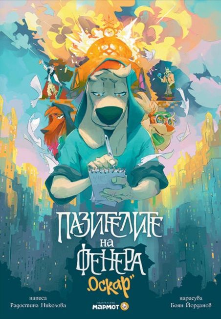 Пазителите на Фенера: Оскар (Paperback)