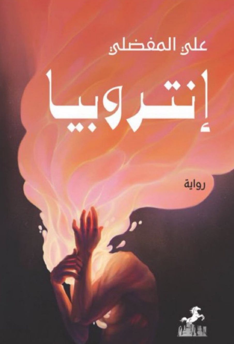 إنتروبيا (Paperback)