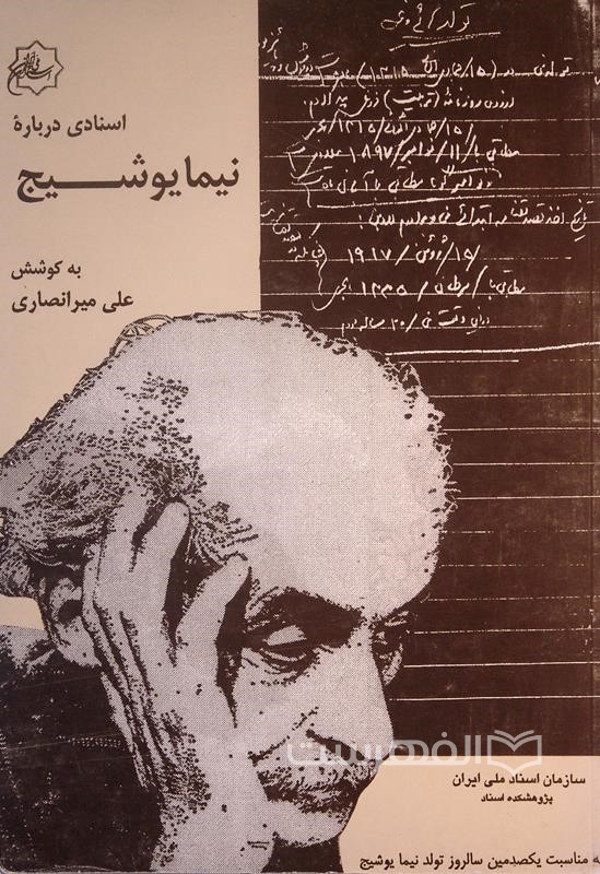 اسنادی درباره نیما یوشیج