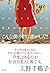 こんな世の中に誰がした？ ごめんなさいと言わなくてもすむ社会を手渡すために