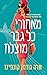 מאחורי כל גבר מוצלח