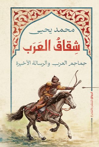 شقاق العرب: جماجم العرب والرسالة الأخيرة