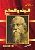 البيت والعالم by Rabindranath Tagore
